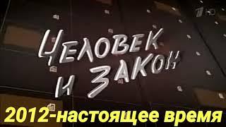 История заставок программы "Человек и закон"