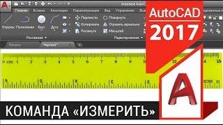 #2.3 AutoCAD с нуля. Как в Автокаде измерить длину