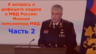 Супер секси распоряжения полиции! К вопросу о дефиците кадров в МВД России. Часть 2.