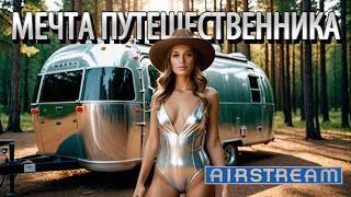 AIRSTREAM – История Культовых Американских Автодомов