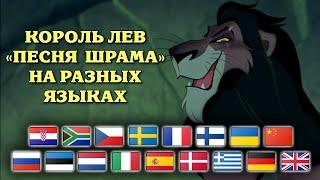 Король Лев - Песня Шрама на разных языках / The Lion King - Be Prepared Multilanguage