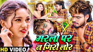 #Video - मरलौ पर न गिरौ लोर - #Ashish Yadav का दर्द भरा बेवफाई गाना - #Magahi Sad Song 2024