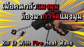 เกมจำลองการฆ่าแมงมุม ( บ้านพัง ) !! - Kill It With Fire Heat Wave