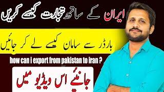 how can i export from Pakistan to Iran ?کیا آپ ایران سے تجارت کرنا چاہتے ہیں؟ Import Export Business