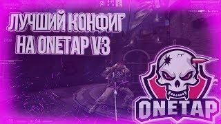 ЛУЧШИЙ КОНФИГ ONETAP V3 // ПОДРУБИЛ ПРИВАТНЫЙ ЧИТ RAGE ДЛЯ КС ГО В НАПАРНИКАХ