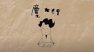 《塵大師》陳奕迅 Eason Chan [Animation Version MV]