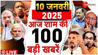 Aaj Ki Taaza Khabar Live: Top 100 News Today | Delhi Election | Sambhal News | HMPV | MahaKumbh |War