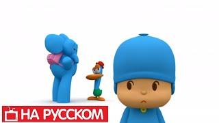 Покойо на русском -  Pocoyo - Все серии подряд - Сборник 11 | Мультики для детей