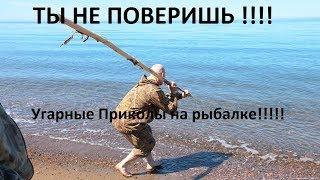 ТЫ НЕ ПОВЕРИШЬ !!!!Подборка Угарные приколы на Рыбалке 2017!!!