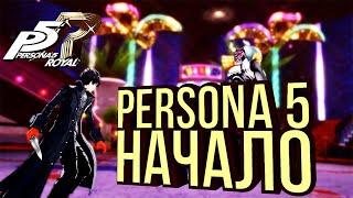 Смешные боссы. Начинаем прохождение Persona 5 Royal на русском / Часть 1 /