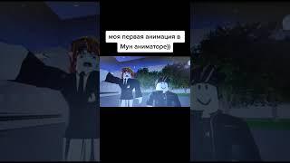 моя первая анимация в Мун аниматоре)) #роблокс #roblox #Roblox #animator #animations