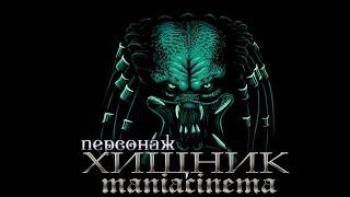 ВСЁ О ХИЩНИКЕ \PREDATOR