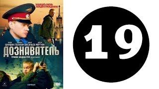 Дознаватель 1 сезон 19 серия (2012 год) (русский сериал)