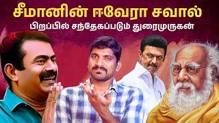 சீமானின் சவால் | வேடிக்கை மட்டுமே பார்க்கும் DMK | பெரியாரின் உண்மை பிம்பம் என்ன | Tamil | TPAS