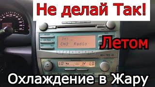 Не делай так с кондиционером. Как быстро в жару летом охладить салон автомобиля кондиционером