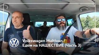 Volkswagen Multivan / Едем на НАШЕСТВИЕ (Часть 3)