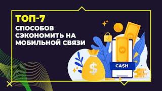 ТОП-7 способов СЭКОНОМИТЬ на мобильной связи!