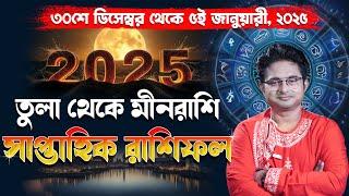 সাপ্তাহিক রাশিফল ৩০শে ডিসেম্বর ২০২৪ থেকে ৫ই  জানুয়ারী ২০২৫ | Weekly Horoscope 2024 | Weekly Rashifal