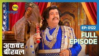 Akbar ने शुरू कराया सफाई अभियान | Akbar Birbal - S02 | Full Ep. 122 | Big Magic #kikusharda #comedy