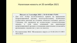 20102021 Налоговая новость об амортизационной премии по неотделимым улучшениям / depreciation