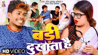 #video #Antra Singh | बड़ी दुखाता है | #Omprakash Akela | Badi Dukhata Hai | Bhojpuri Song 2023