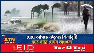 ধেয়ে আসছে ঝড়সহ শিলাবৃষ্টি, হতে পারে যেসব অঞ্চলে | Weather Update | Rain Update | ATN News