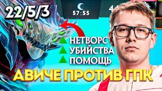 АВАЙСА ПОЗОВУТ В ТИМУ ПОСЛЕ ЭТОЙ ИГРЫ  AVICEDOTA | #avice #gpk #dota2