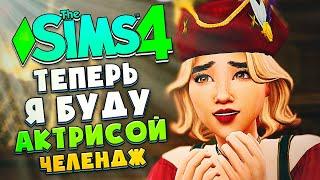 КОРОЧЕ, Я СТАЛА АКТРИСОЙ! - СИМС 4 - The Sims 4 (Новый Год, новое дело!)