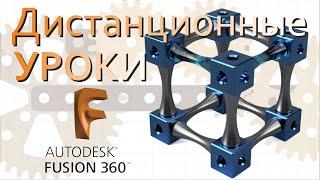 Fusion360. Материалы к первому уроку.