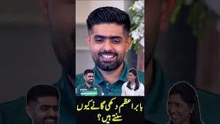 Why Babar Azam Listen Sad Songs? #SportsCentral #Shorts #PCB M2B2T