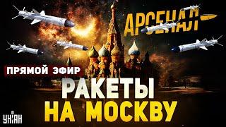 Кремль в опасности! Путин приговорен: эти ракеты долетят до Москвы за минуту. Арсенал / Прямой эфир