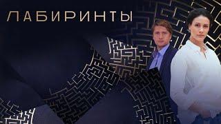 Лабиринты: ВСЕ СЕРИИ ПОДРЯД (часть 1)