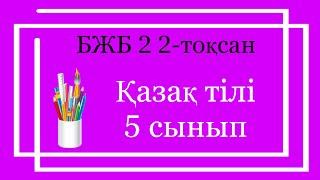 Қазақ тілі 5 сынып БЖБ 2 2 тоқсан / 5 сынып казак тили бжб 2 2 токсан