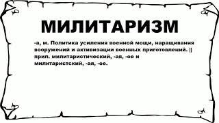 МИЛИТАРИЗМ - что это такое? значение и описание