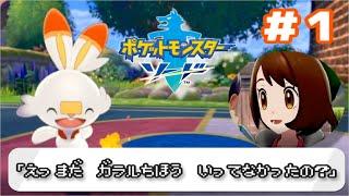 【ポケモン剣盾】声優見習いがストーリー実況！「えっ、まだガラル地方行ってなかったの？」#1