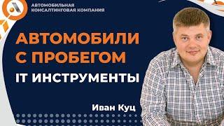 Как эффективно настроить маркетинг авто с пробегом/ Клуб АвтоБосс Иван Куц.