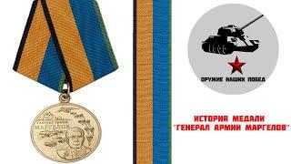История медали  "Генерал армии Маргелов"