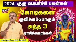 LIVE: 2024 குரு பெயர்ச்சி பலன்கள் | Jothidar Shelvi | Guru Peyarchi Palangal | Rasi Palan