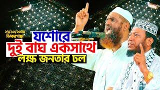 যশোরে দুই বাঘ একসাথে | লক্ষ জনতার ঢল | Allama Mamunul Haque | Mufti Amir Hamza