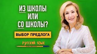 Как правильно: СО школы или ИЗ школы? Какой предлог выбрать?