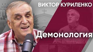 Демонология. Виктор Куриленко (аудио)