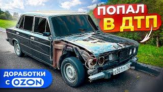 ПОПАЛ В ДТП! ДОРАБОТКИ С ОЗОН НА ВАЗ 2106! ПОКРАСКА И ПОЛИРОВКА АВТОВАЗА