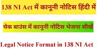 Section 138 Of NI Act Legal Notice Format || 138 NI Act में कानूनी नोटिस का प्रारूप हिंदी में