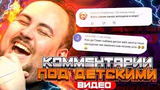 ТУПЫЕ КОММЕНТАРИИ ПОД ДЕТСКИМИ ВИДЕО!ЧИТАЮ СТРАННЫЕ КОММЕНТЫ