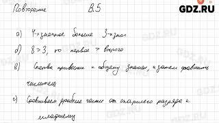 Повторение. Вопросы № 1-48 - Математика 5 класс Виленкин