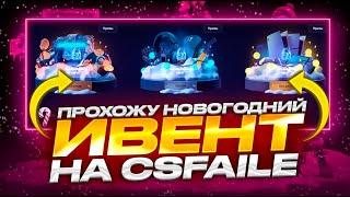 НОВОГОДНИЙ ИВЕНТ НА CSFAIL=ХАЛЯВА! ПРОШЕЛ ИВЕНТ ОТ КСФЭИЛ?