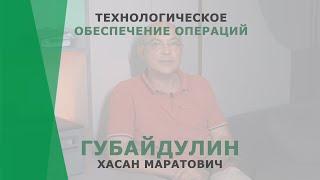 Технологическое обеспечение операций | Губайдулин Хасан Маратович | Пластический хирург КОРЛ