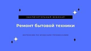 Ремонт бытовой техники. От 100к в месяц на ремонте стиральных машин, холодильников, сплит систем