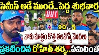 సెమీస్ ఆడే ముందే.. పెద్ద శుభవార్త ప్రకటించిన రోహిత్ శర్మ.. ఏమిటంటే