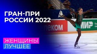 Женщины. За кадром. Москва. Гран-при России по фигурному катанию 2022/23